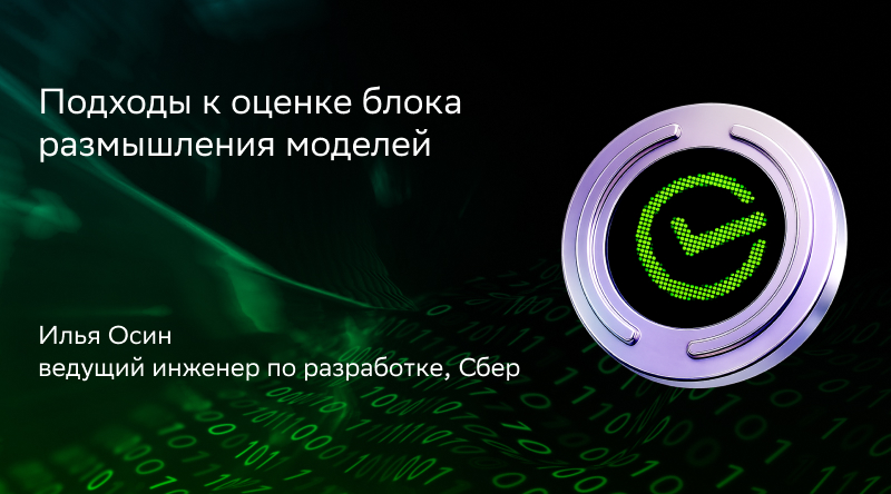 Подходы к оценке блока размышления моделей