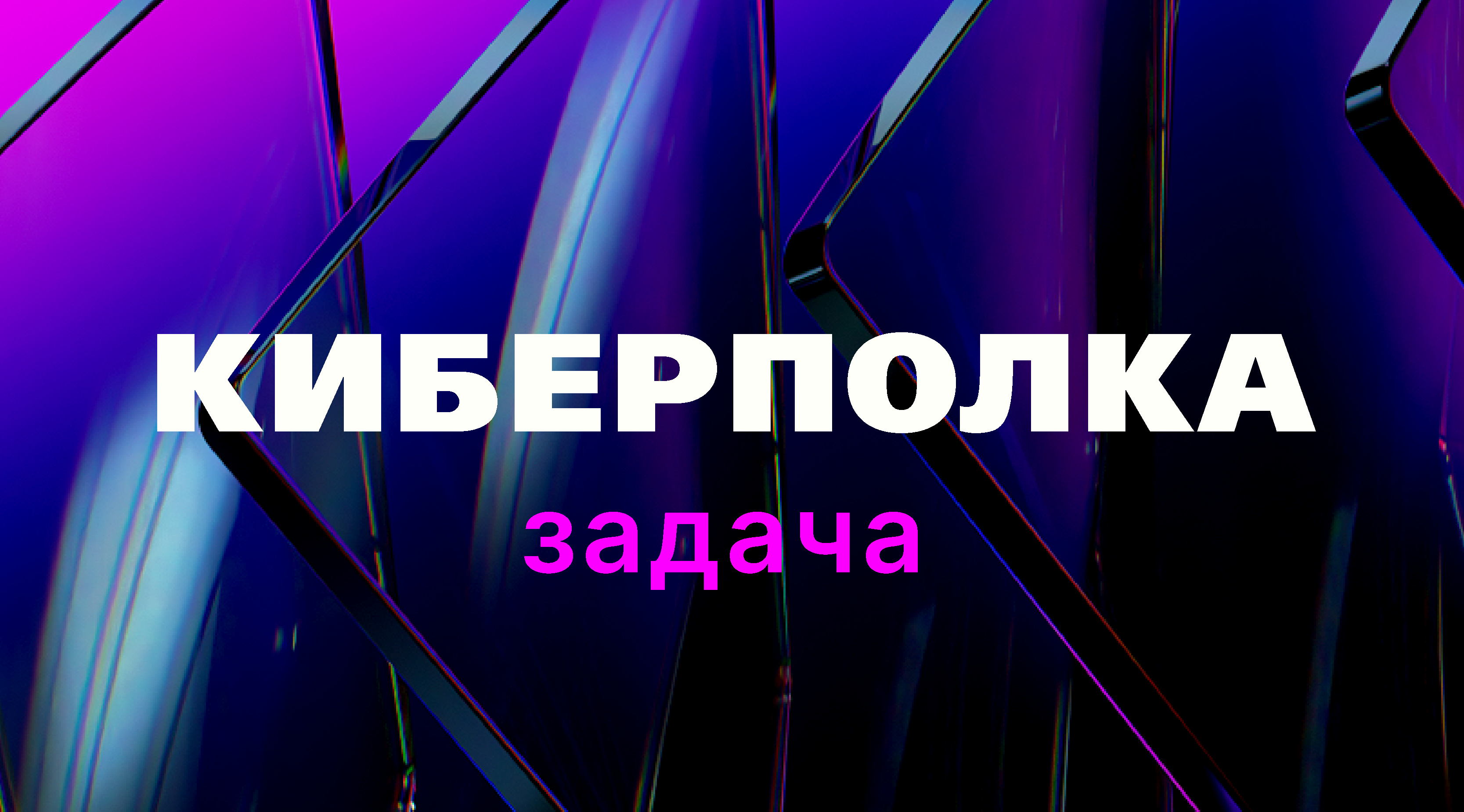 Задача 2 "Киберполка"