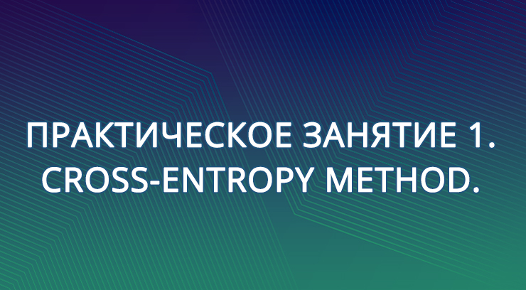 Практическое занятие 1. Cross-Entropy Method.