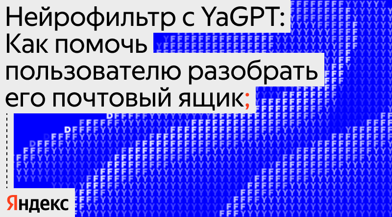 Нейрофильтр с YaGPT:  Как помочь пользователю разобрать его почтовый ящик