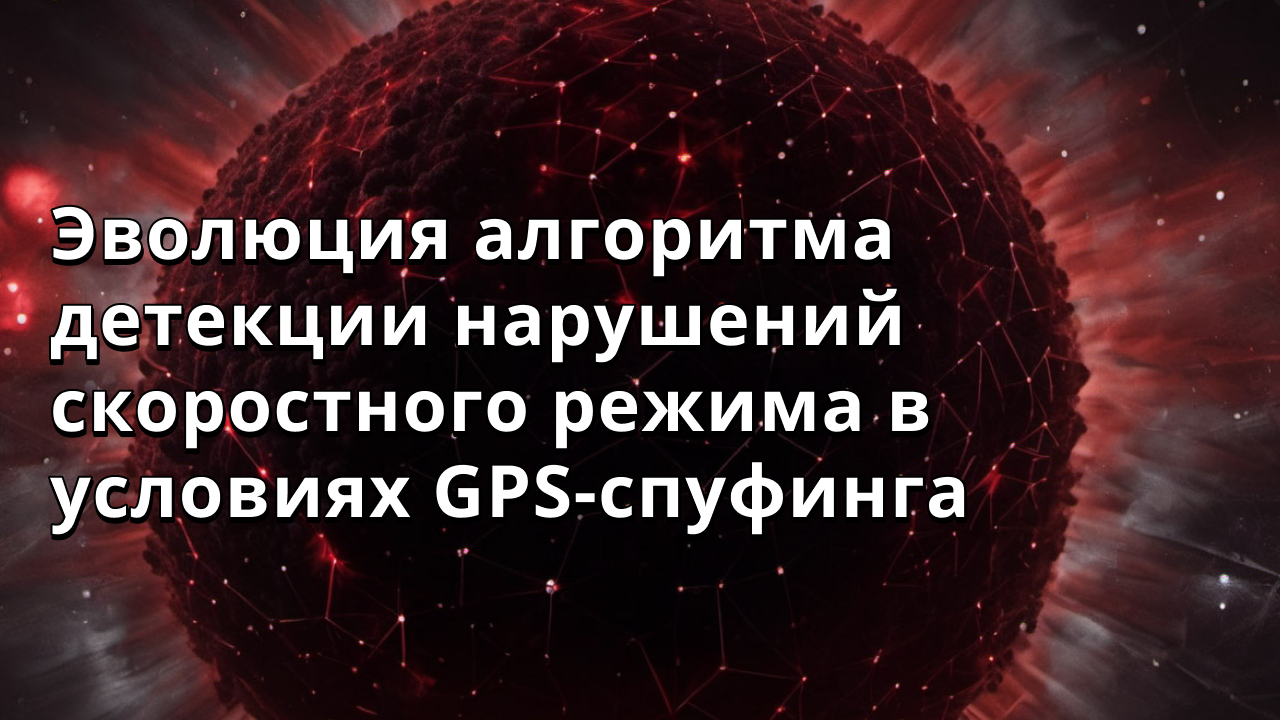 Эволюция алгоритма детекции нарушений скоростного режима в условиях GPS-спуфинга
