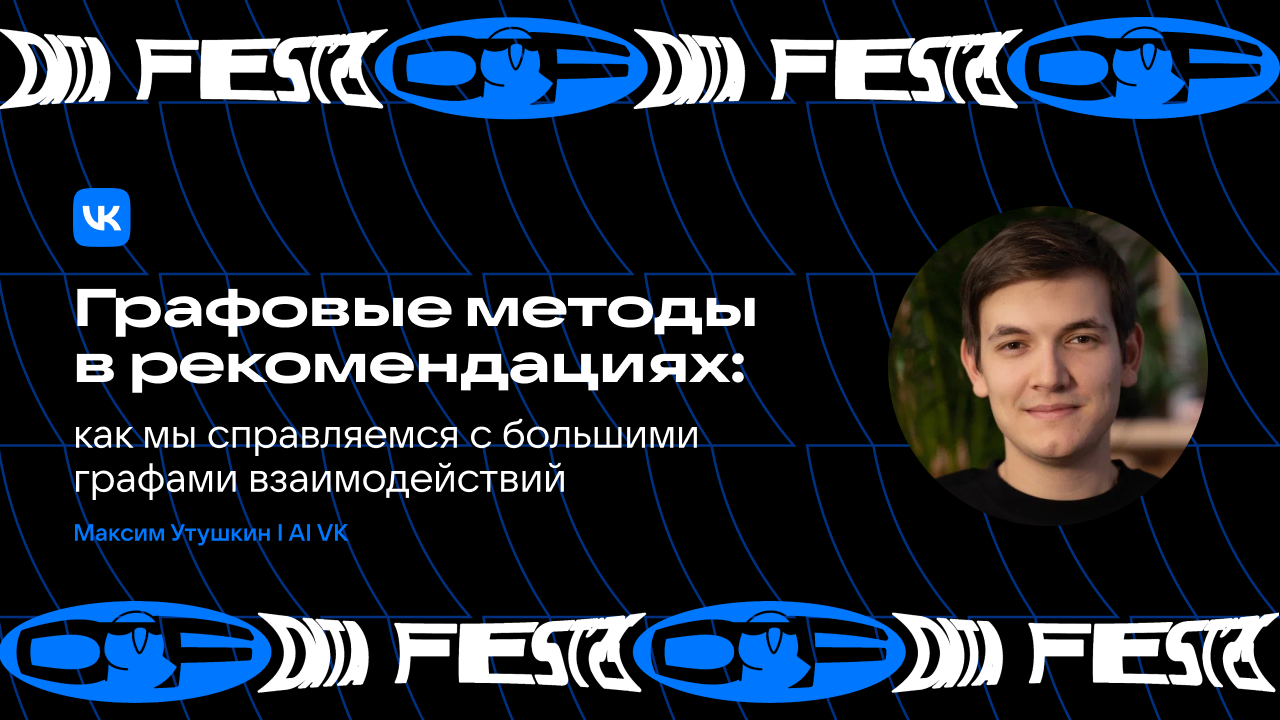 Графовые методы в рекомендациях: как мы справляемся с большими графами взаимодействий