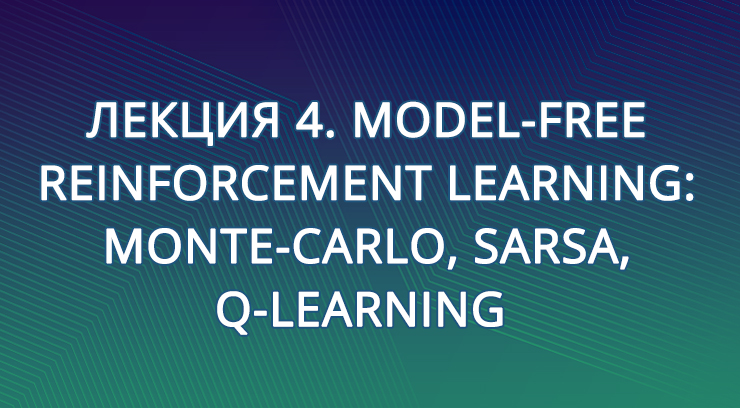 Лекция 4. Model-Free Reinforcement Learning: Monte-Carlo, SARSA, Q-Learning