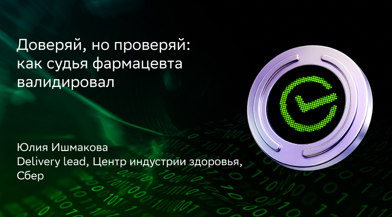 Доверяй, но проверяй: как судья фармацевта валидировал