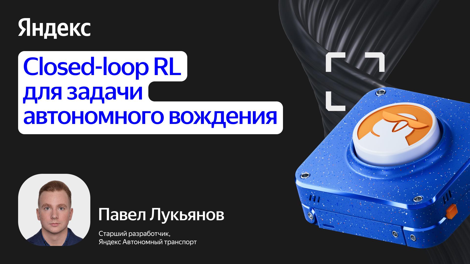 Closed-loop RL для задачи автономного вождения