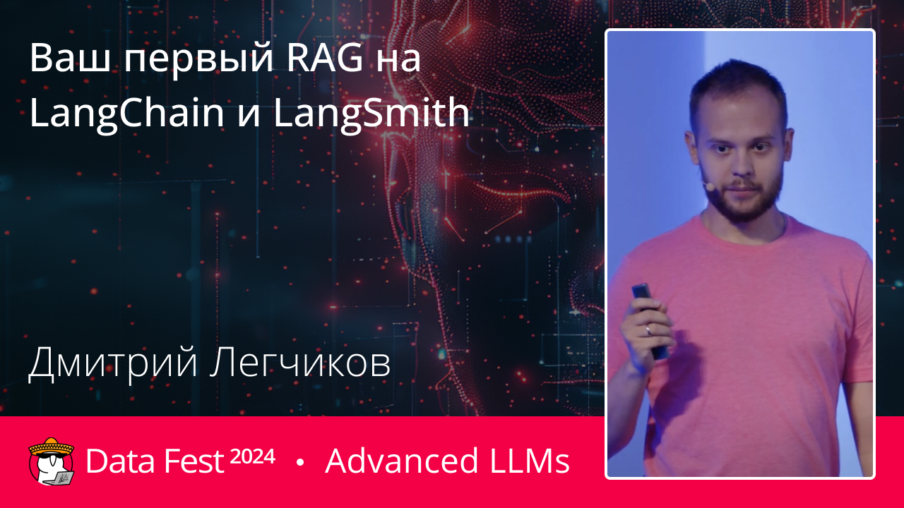 Ваш первый RAG на LangChain и LangSmith