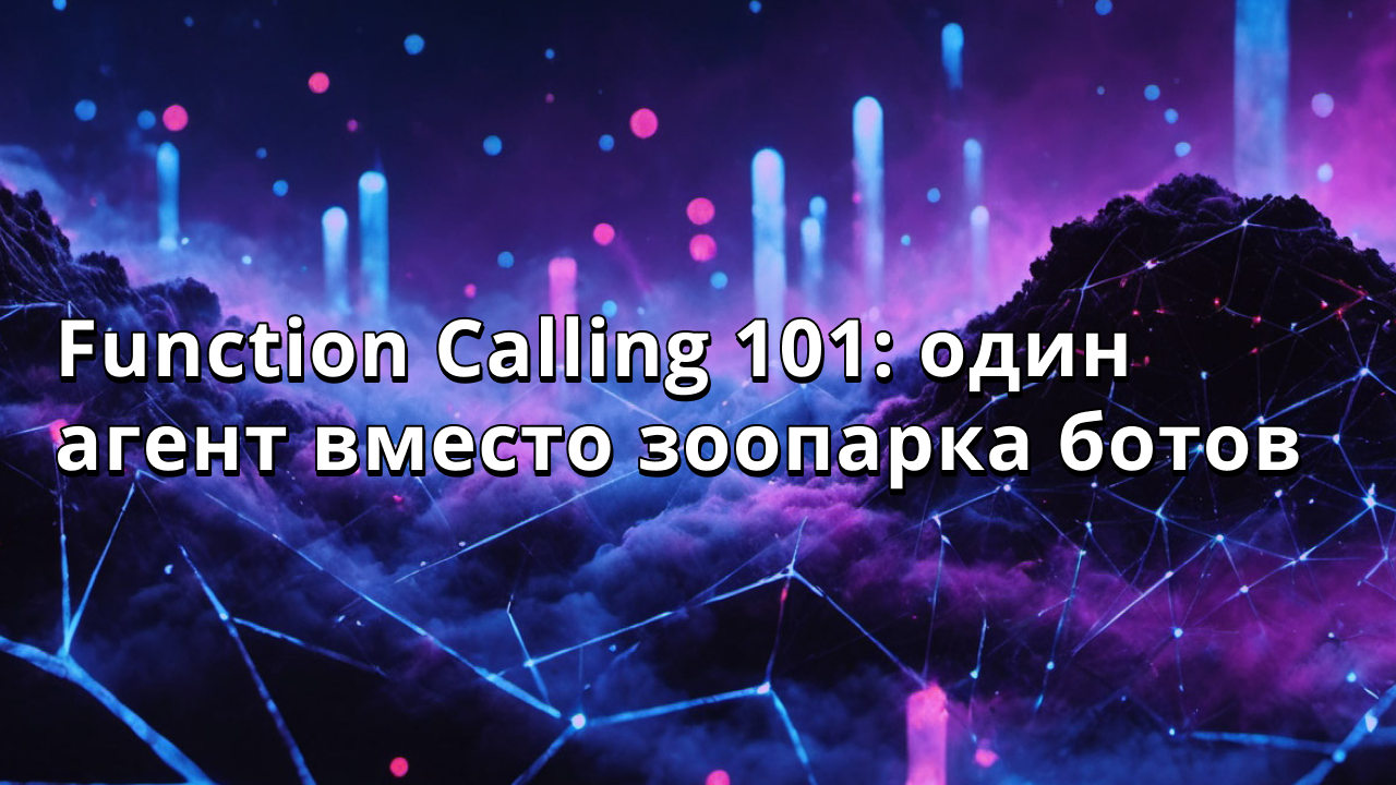 Function Calling 101: один агент вместо зоопарка ботов