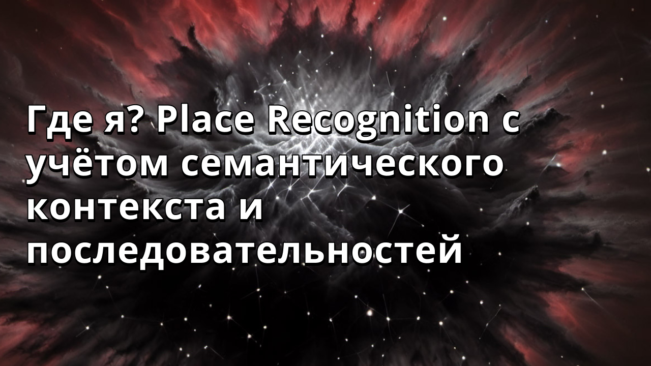 Где я? Place Recognition с учётом семантического контекста и последовательностей