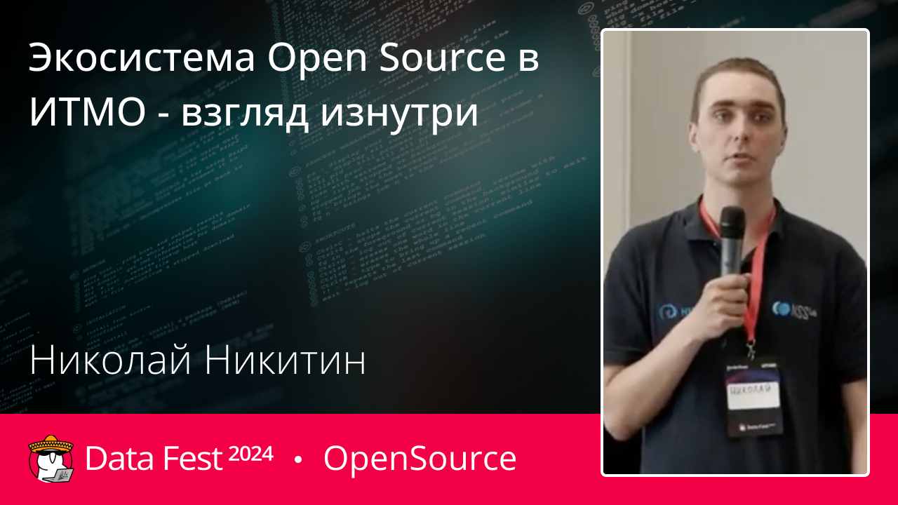 Экосистема Open Source в ИТМО - взгляд изнутри