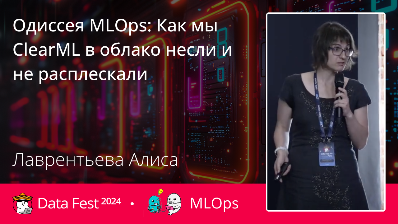 Одиссея MLOps: Как мы ClearML в облако несли и не расплескали