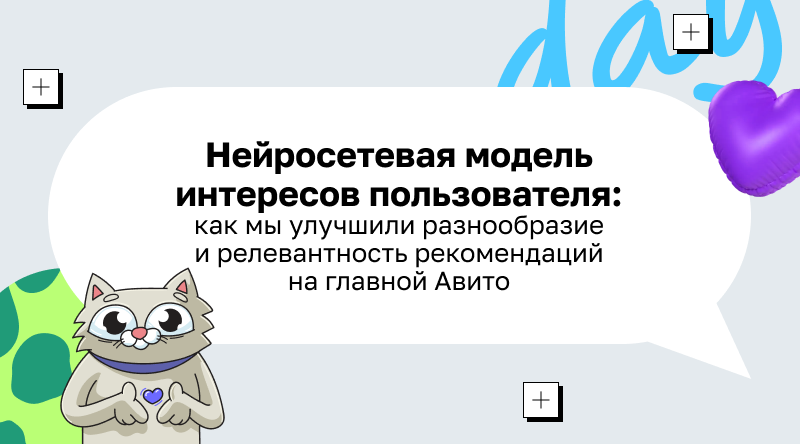 Нейросетевая модель интересов пользователя: как мы улучшили разнообразие и релевантность рекомендаций на главной Авито