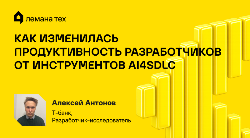Как изменилась продуктивность разработчиков от инструментов AI4SDLC