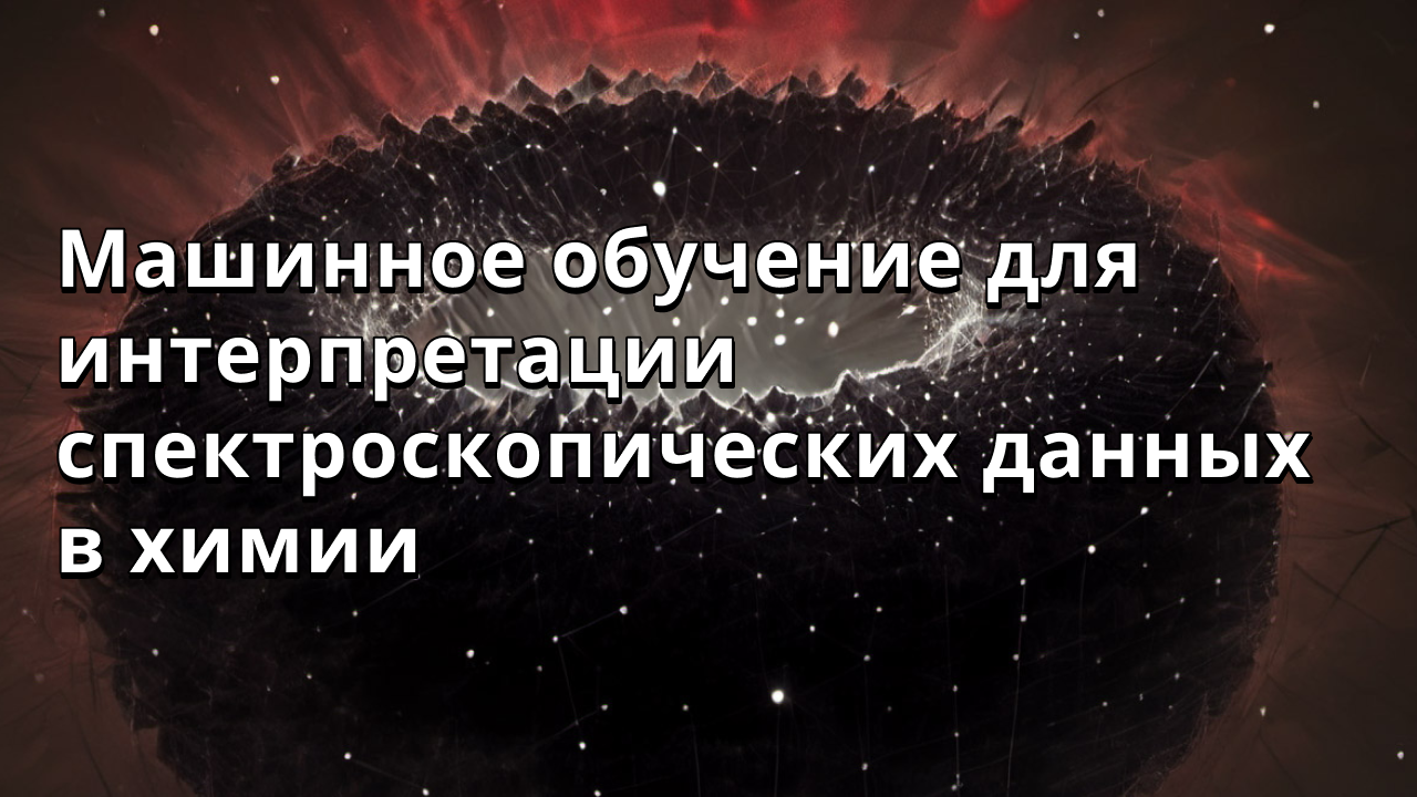 Машинное обучение для интерпретации спектроскопических данных в химии