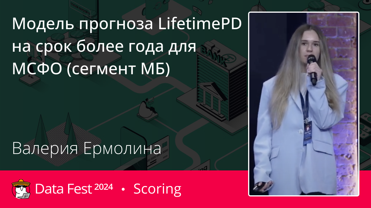 Модель прогноза LifetimePD на срок более года для МСФО (сегмент МБ)