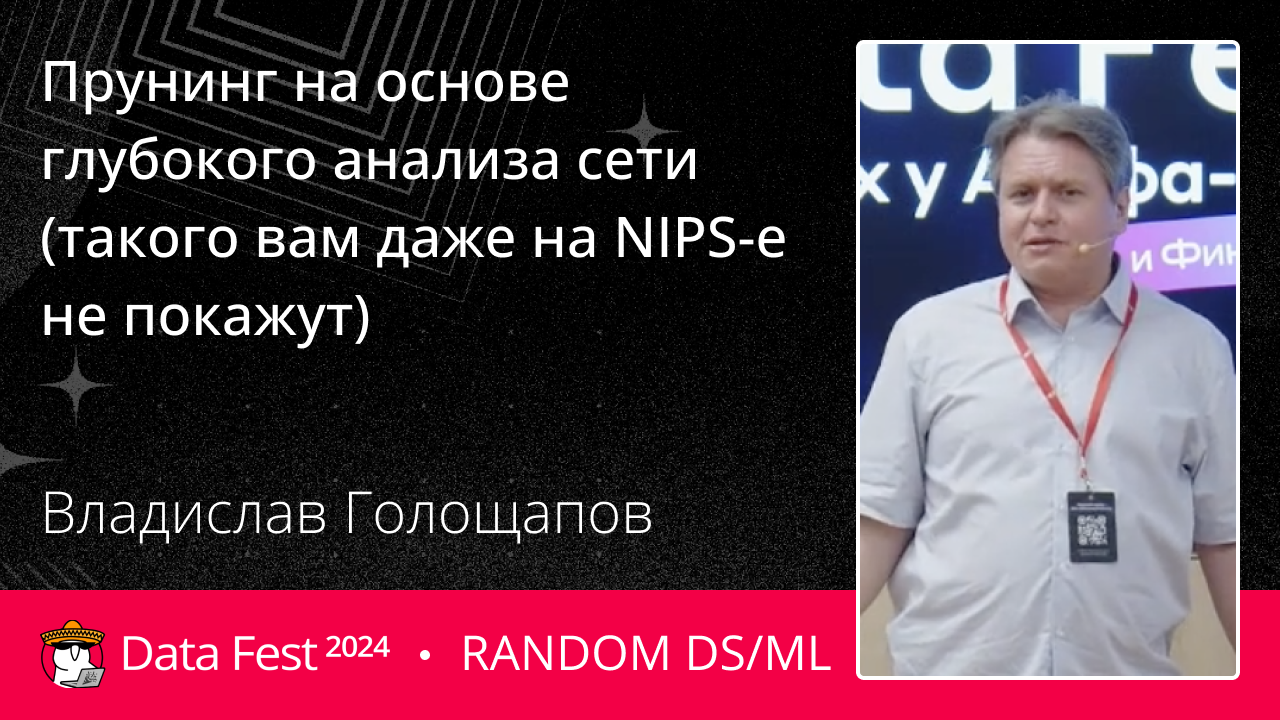 [Distillation] Прунинг на основе глубокого анализа сети (такого вам даже на NIPS-е не покажут)