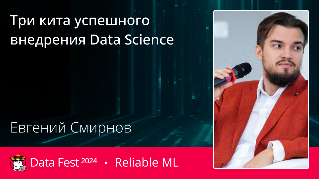 Три кита успешного внедрения Data Science