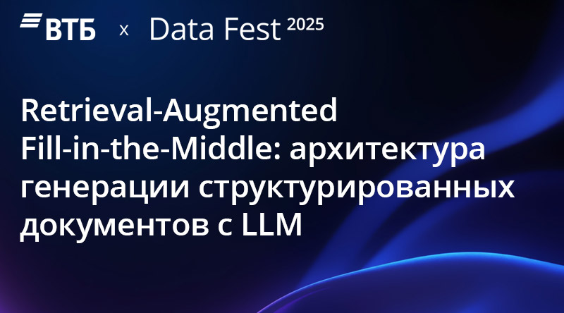 Retrieval-Augmented Fill-in-the-Middle: архитектура генерации структурированных документов с LLM