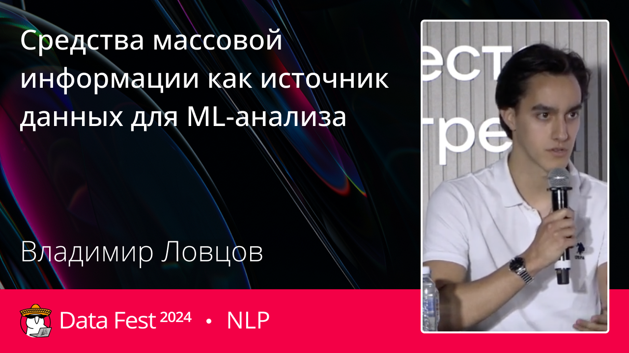 Средства массовой информации как источник данных для ML-анализа