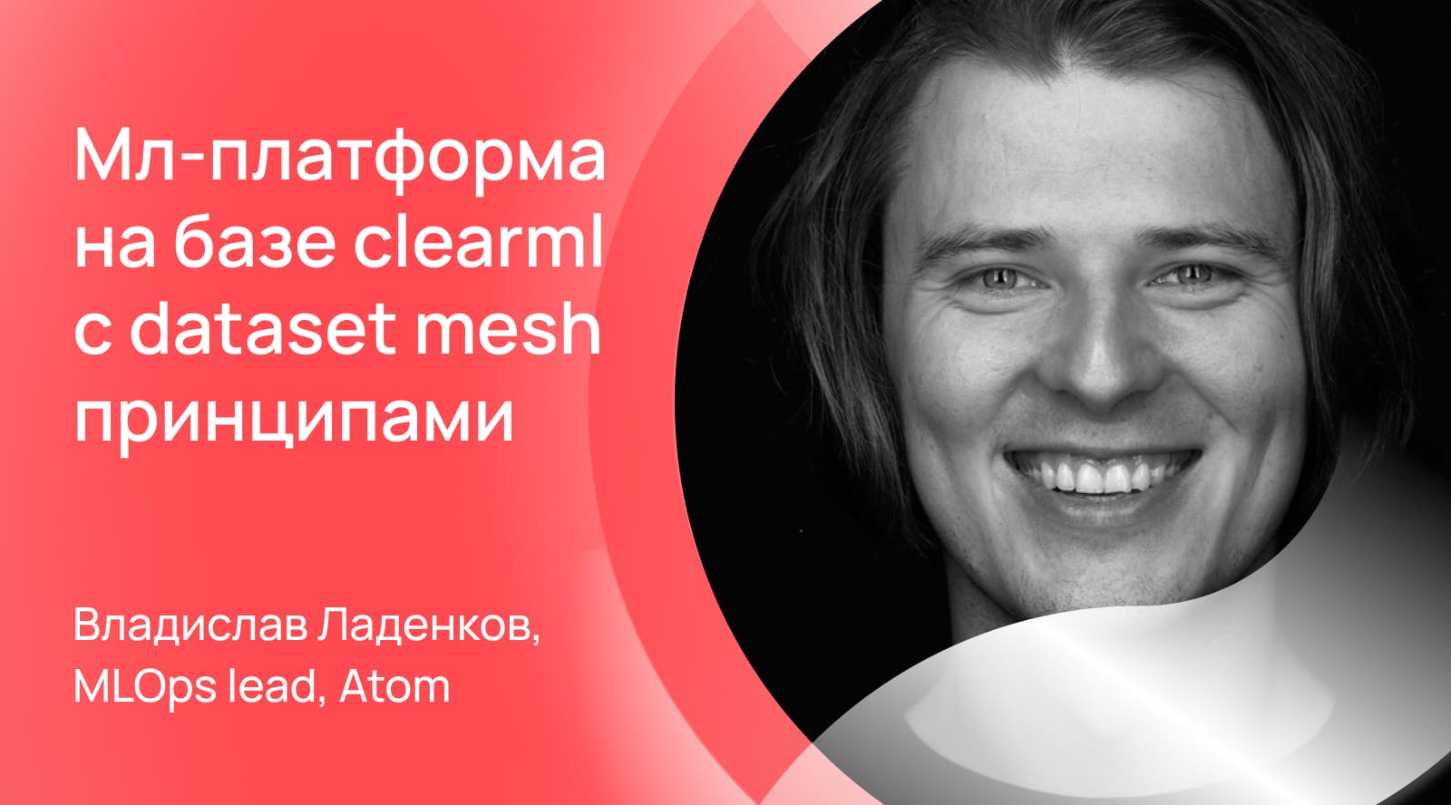 Мл-платформа на базе clearml с dataset mesh принципами