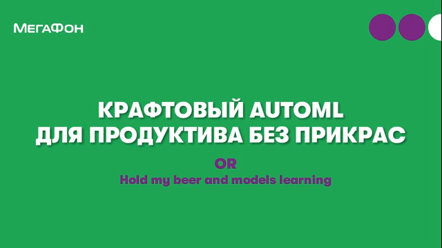 Крафтовый AutoML для продуктива без прикрас OR Hold my beer and models learning