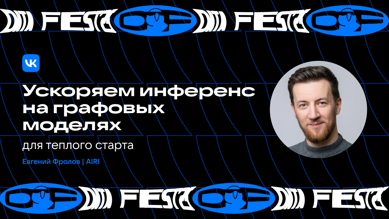 Ускоряем инференс на графовых моделях для теплого старта (AIRI)