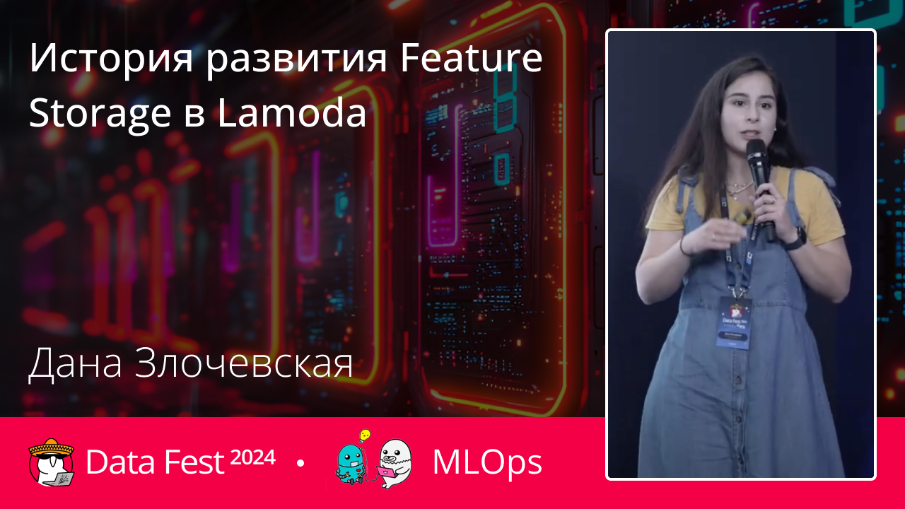 История развития Feature Storage в Lamoda