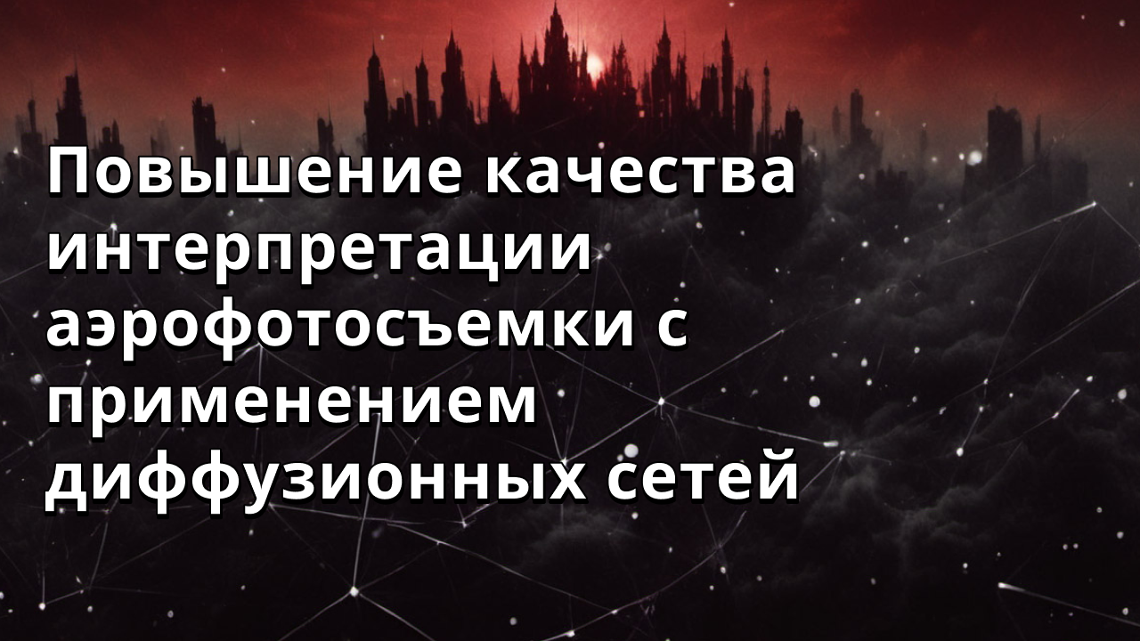 Повышение качества интерпретации аэрофотосъемки с применением диффузионных сетей