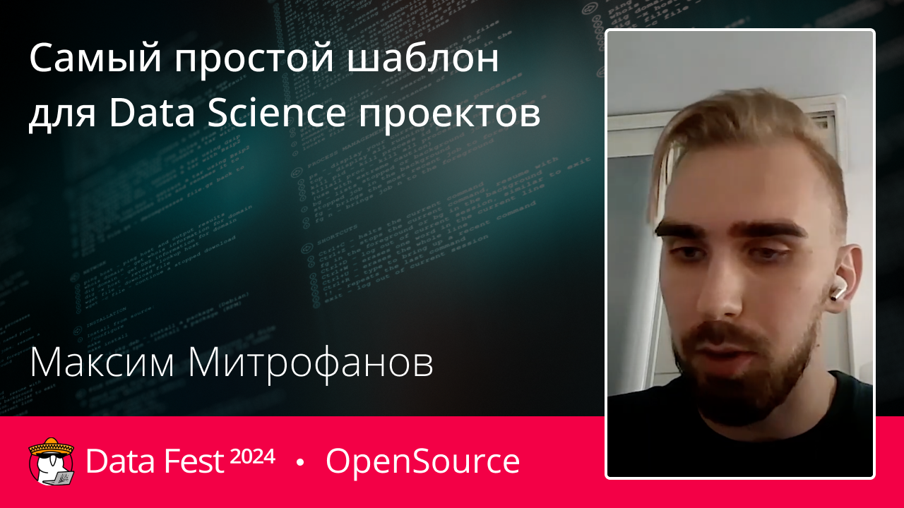 Самый простой шаблон для Data Science проектов