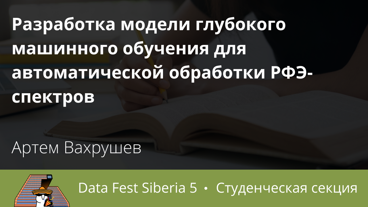 Разработка модели глубокого машинного обучения для автоматической обработки РФЭ-спектров