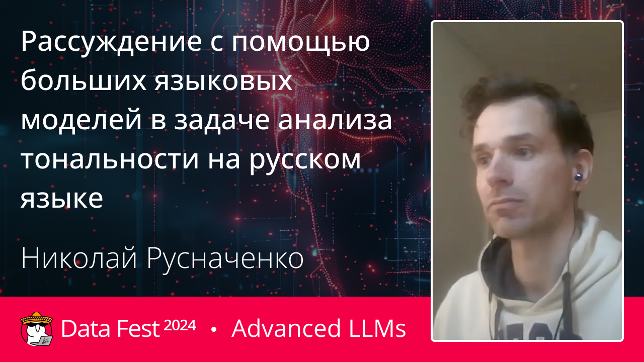 Рассуждение с помощью больших языковых моделей в задаче анализа тональности на русском языке