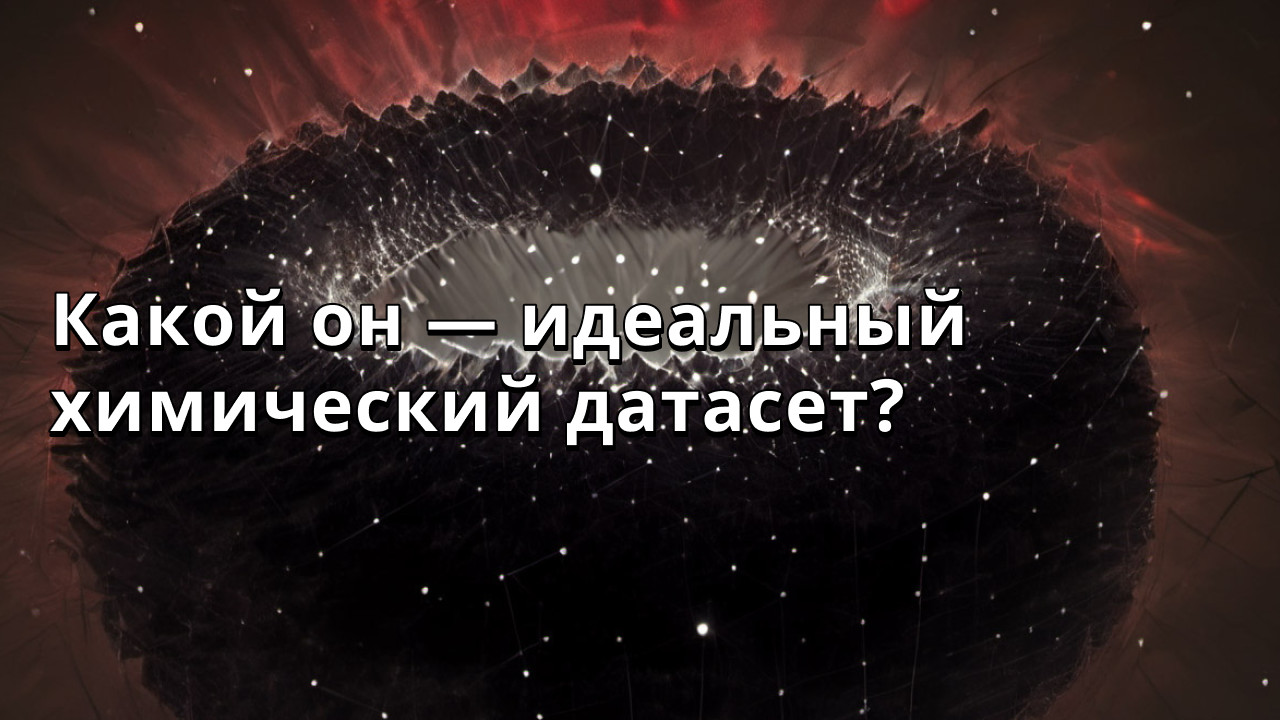 Какой он — идеальный химический датасет?