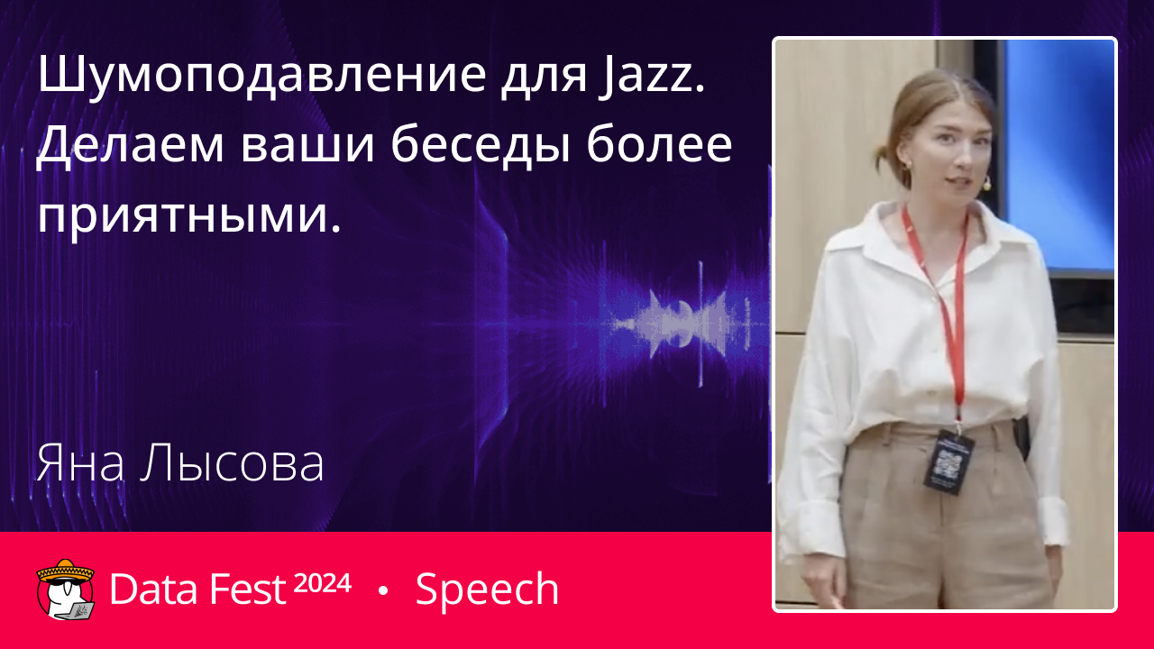 Шумоподавление для SaluteJazz: Делаем ваши беседы более приятными