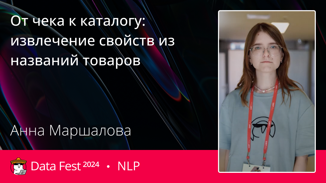 От чека к каталогу: извлечение свойств из названий товаров