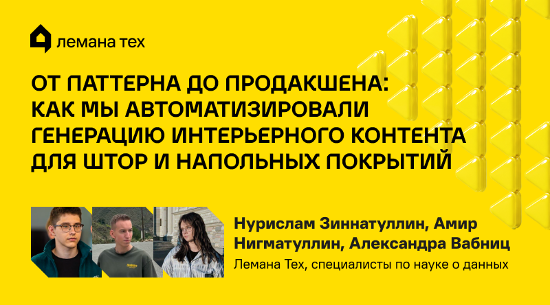 От паттерна до продакшена: как мы автоматизировали генерацию интерьерного контента для штор и напольных покрытий