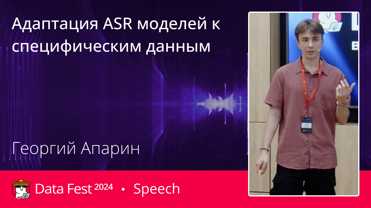 Адаптация ASR моделей к специфическим данным