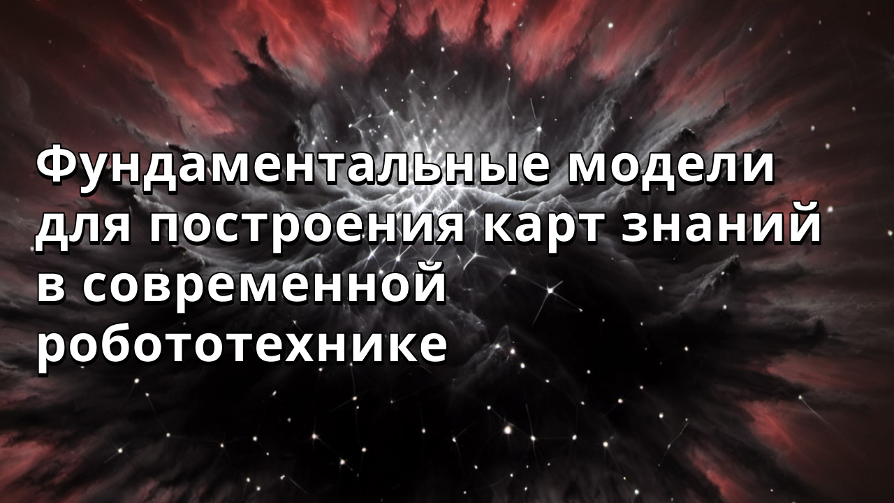 Фундаментальные модели для построения карт знаний в современной робототехнике
