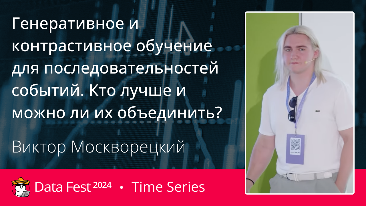 Генеративное и контрастивное обучение для последовательностей событий. Кто лучше и можно ли их объединить?