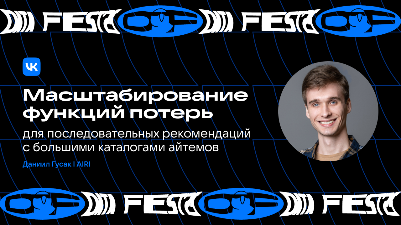 Масштабирование функций потерь для последовательных рекомендаций с большими каталогами айтемов