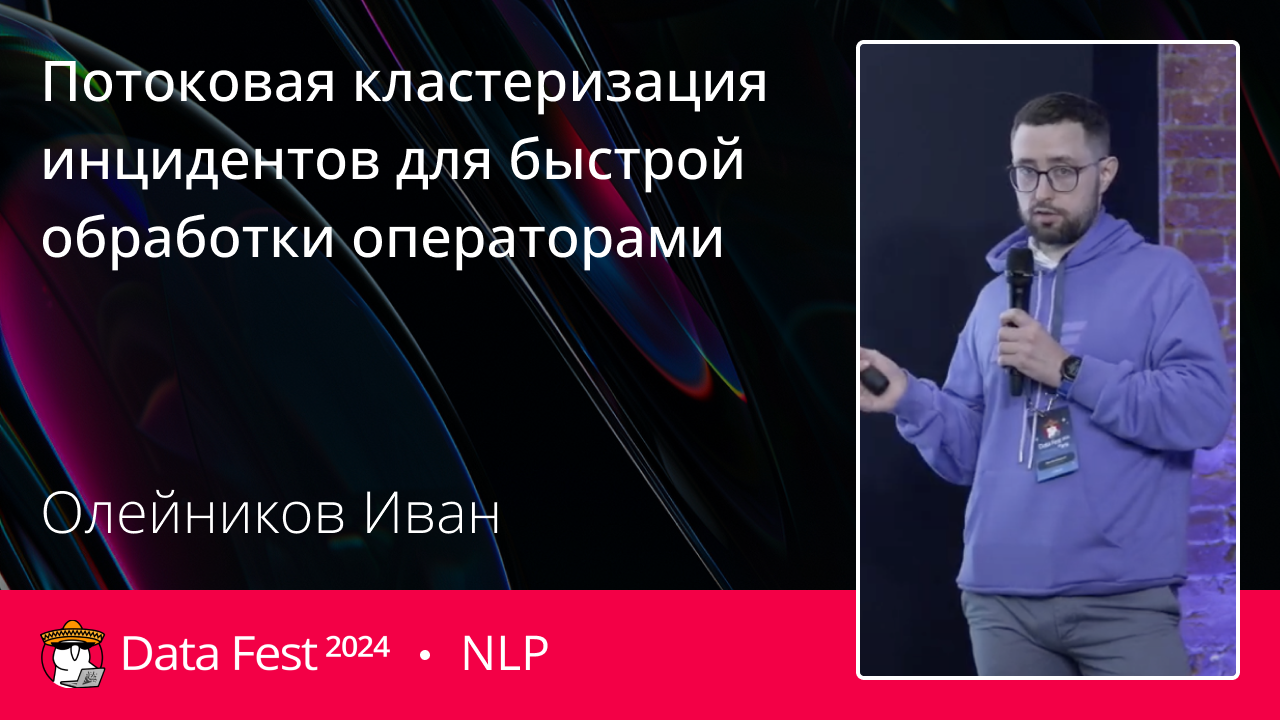 Потоковая кластеризация инцидентов для быстрой обработки операторами