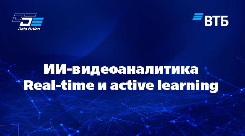 Science note. ИИ-видеоаналитика. Real-time и active learning