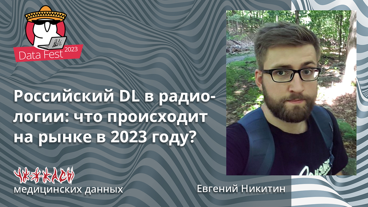 Российский DL в радиологии: что происходит на рынке в 2023 году?