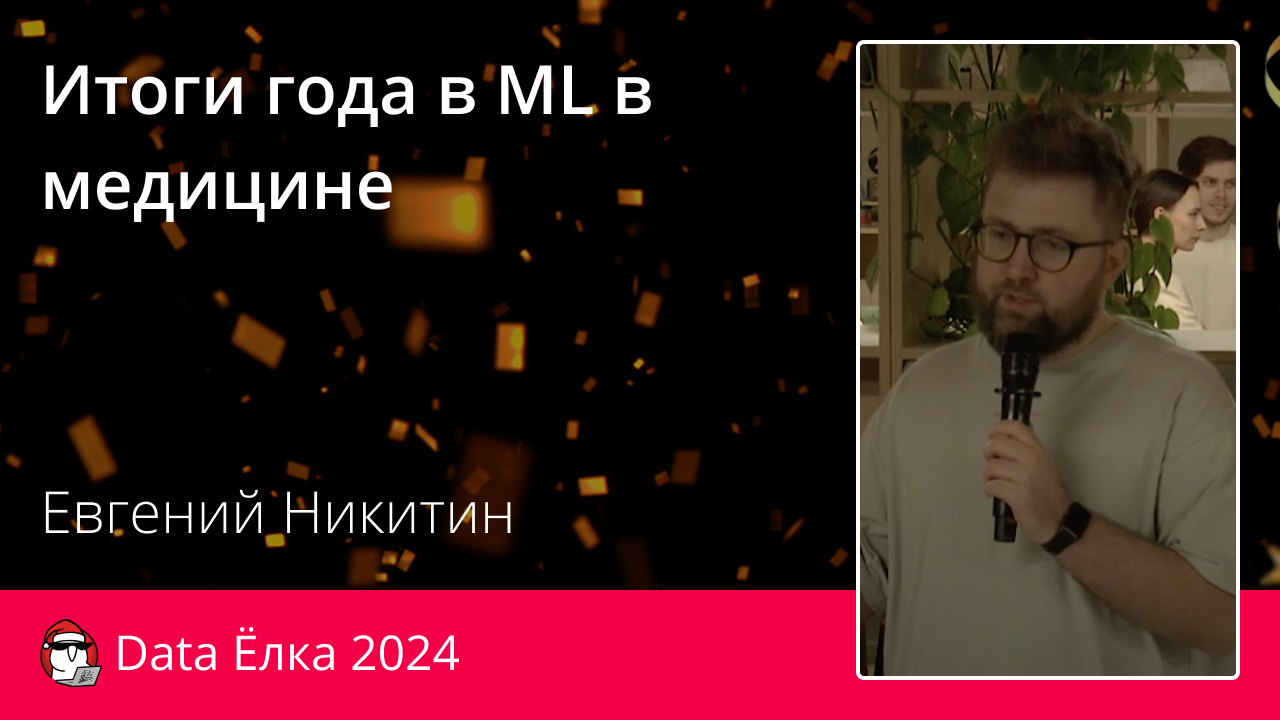 Итоги года в ML в медицине