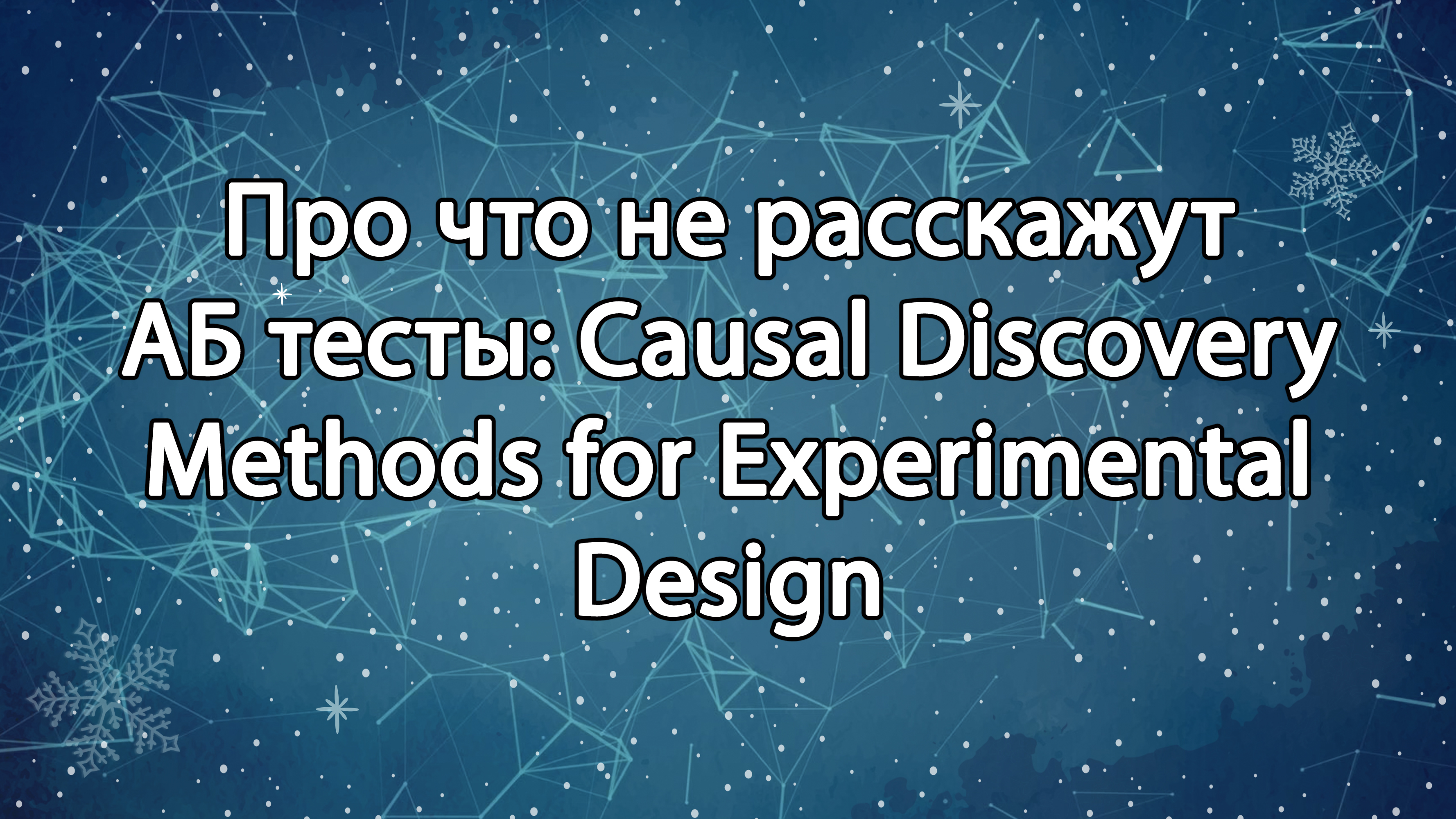 Про что не расскажут АБ тесты: Causal Discovery Methods for Experimental Design