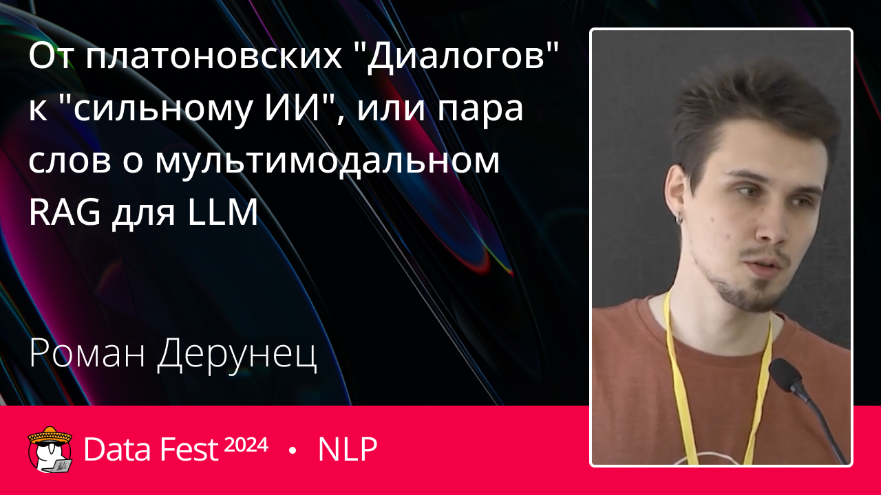 От платоновских "Диалогов" к "сильному ИИ", или пара слов о мультимодальном RAG для LLM