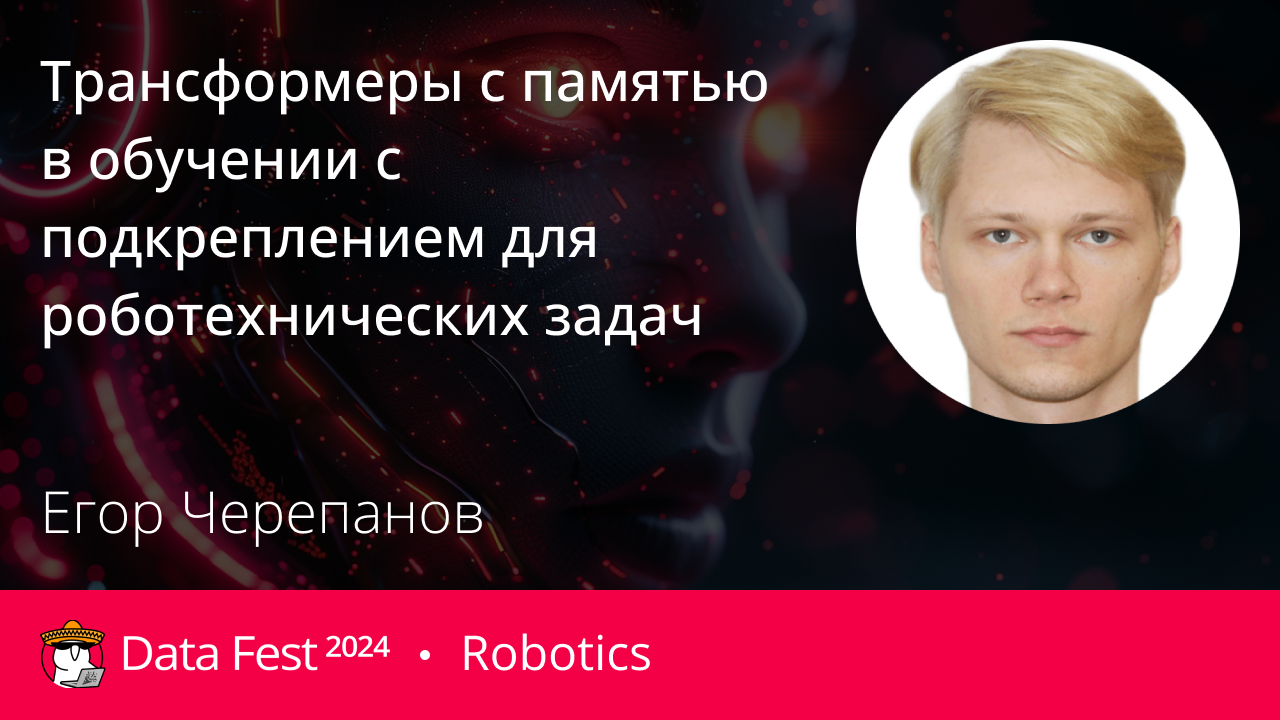 Трансформеры с памятью в обучении с подкреплением для роботехнических задач