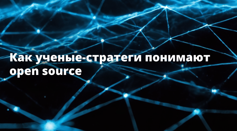 Как ученые-стратеги понимают open source