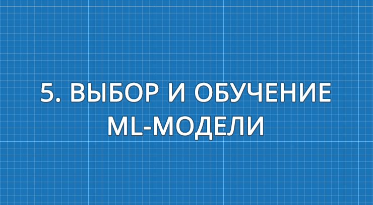 5. Выбор и обучение ML-модели