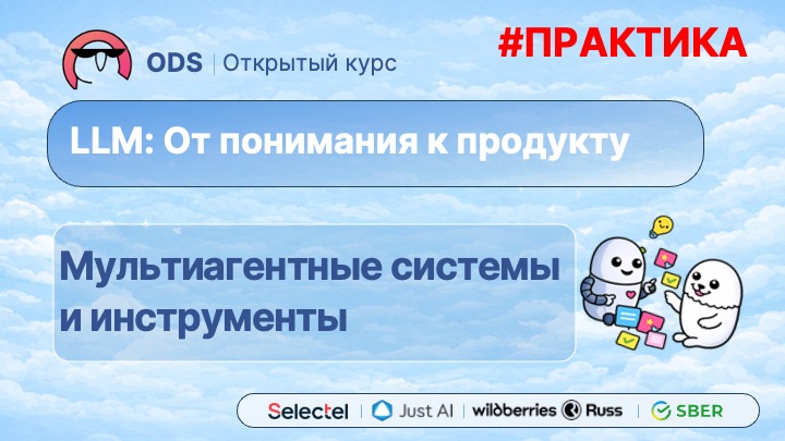 #. Практика. #4. Мультиагентные системы и инструменты