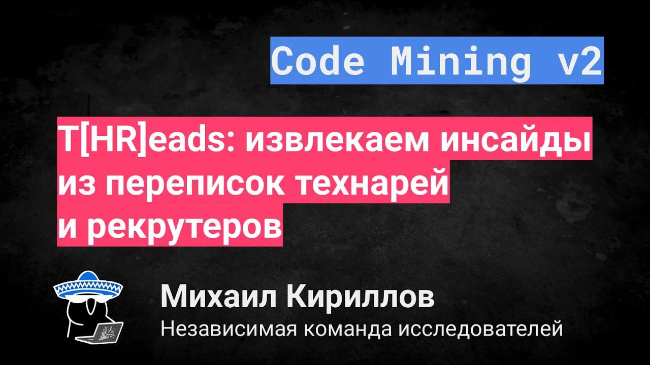 T[HR]eads: извлекаем инсайды из переписок технарей и рекрутеров