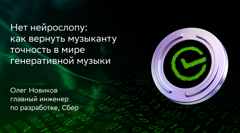 Нет нейрослопу: как вернуть музыканту точность в мире генеративной музыки